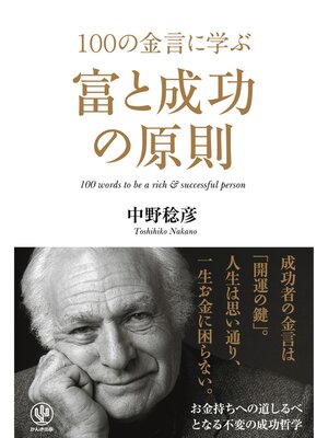 cover image of 100の金言に学ぶ富と成功の原則